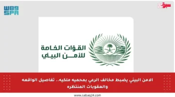 الأمن البيئي يضبط مخالف الرعي بمحمية ملكية.. تفاصيل الواقعة والعقوبات المنتظرة